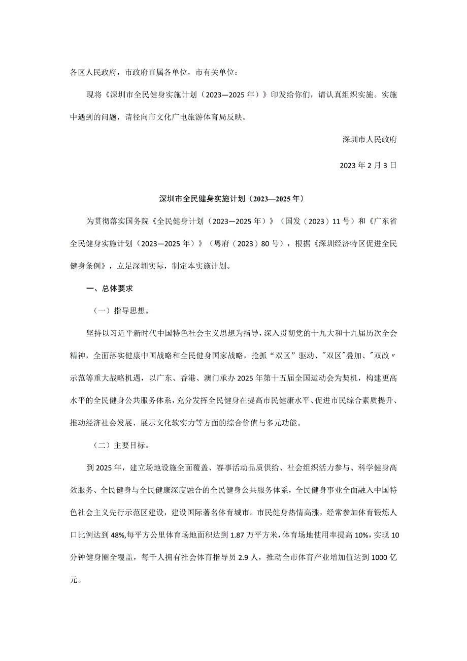 深圳市全民健身实施计划（2022－2025年）.docx_第1页