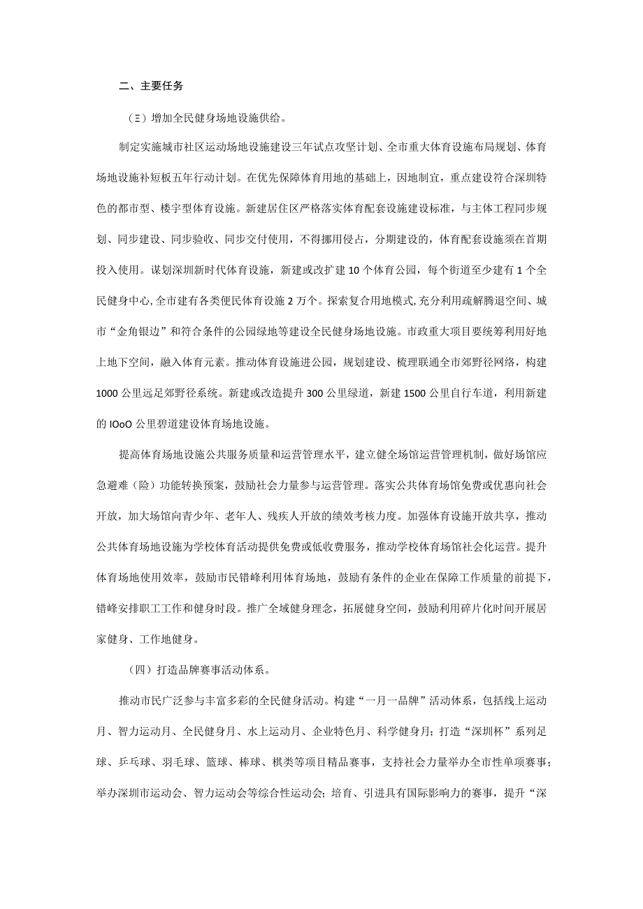 深圳市全民健身实施计划（2022－2025年）.docx_第2页