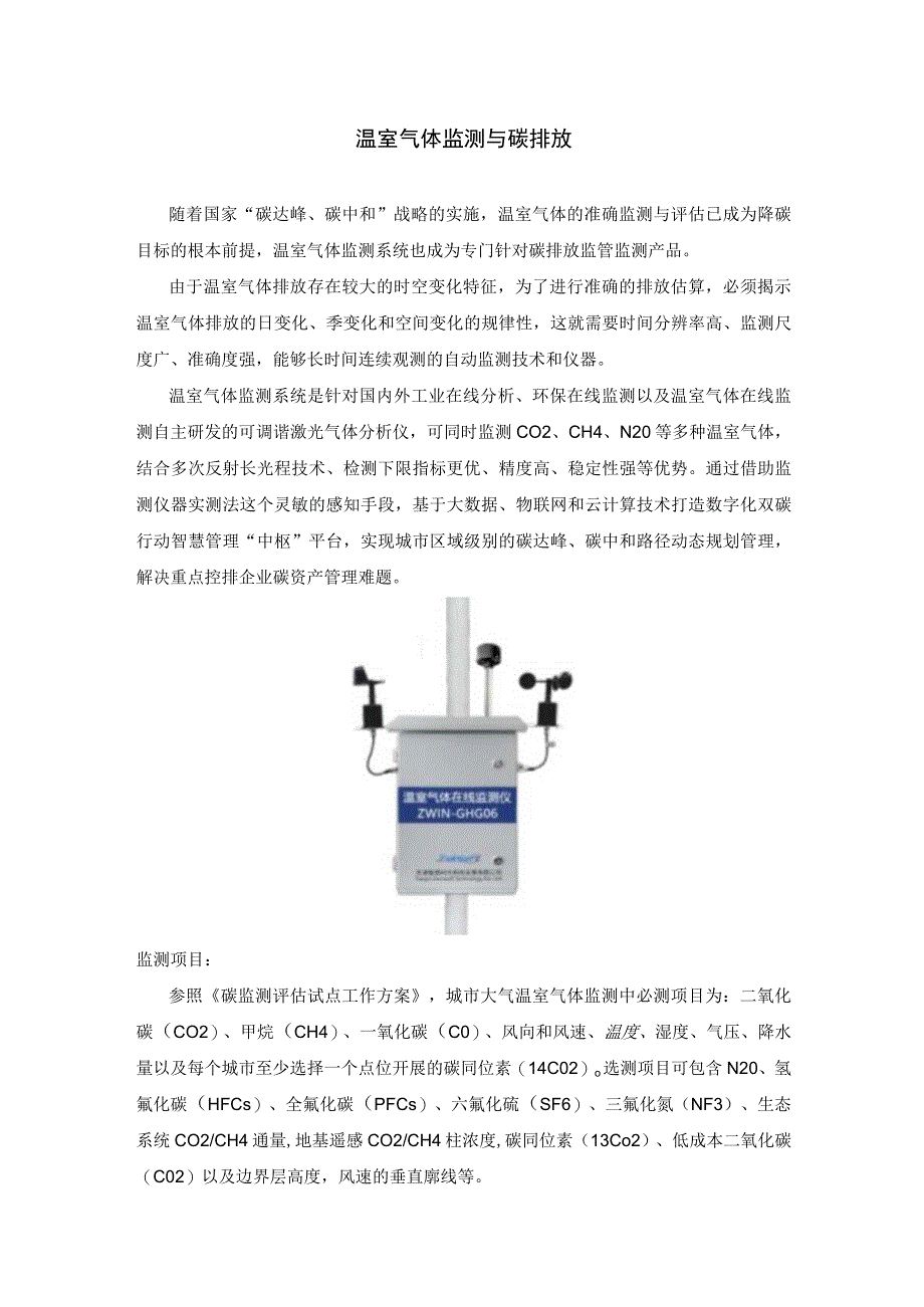 温室气体监测与碳排放.docx_第1页