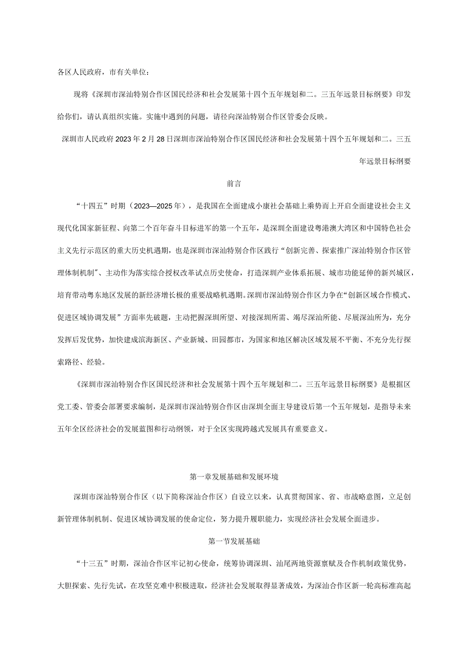 深圳市深汕特别合作区国民经济和社会发展第十四个五年规划和二〇三五年远景目标纲要.docx_第1页