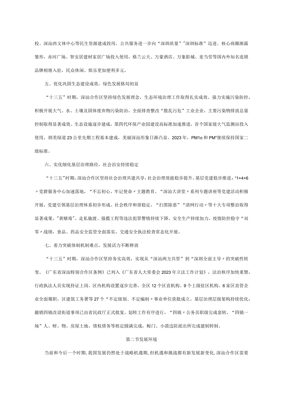 深圳市深汕特别合作区国民经济和社会发展第十四个五年规划和二〇三五年远景目标纲要.docx_第3页