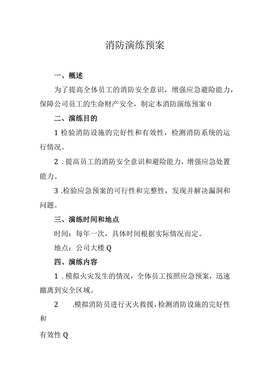 消防演练预案.docx_第1页