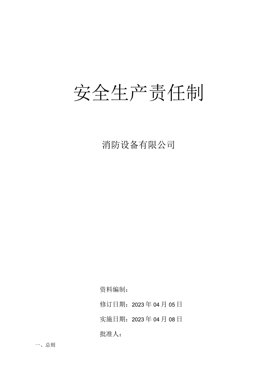 消防设备公司双体系资料之安全生产责任制.docx_第1页