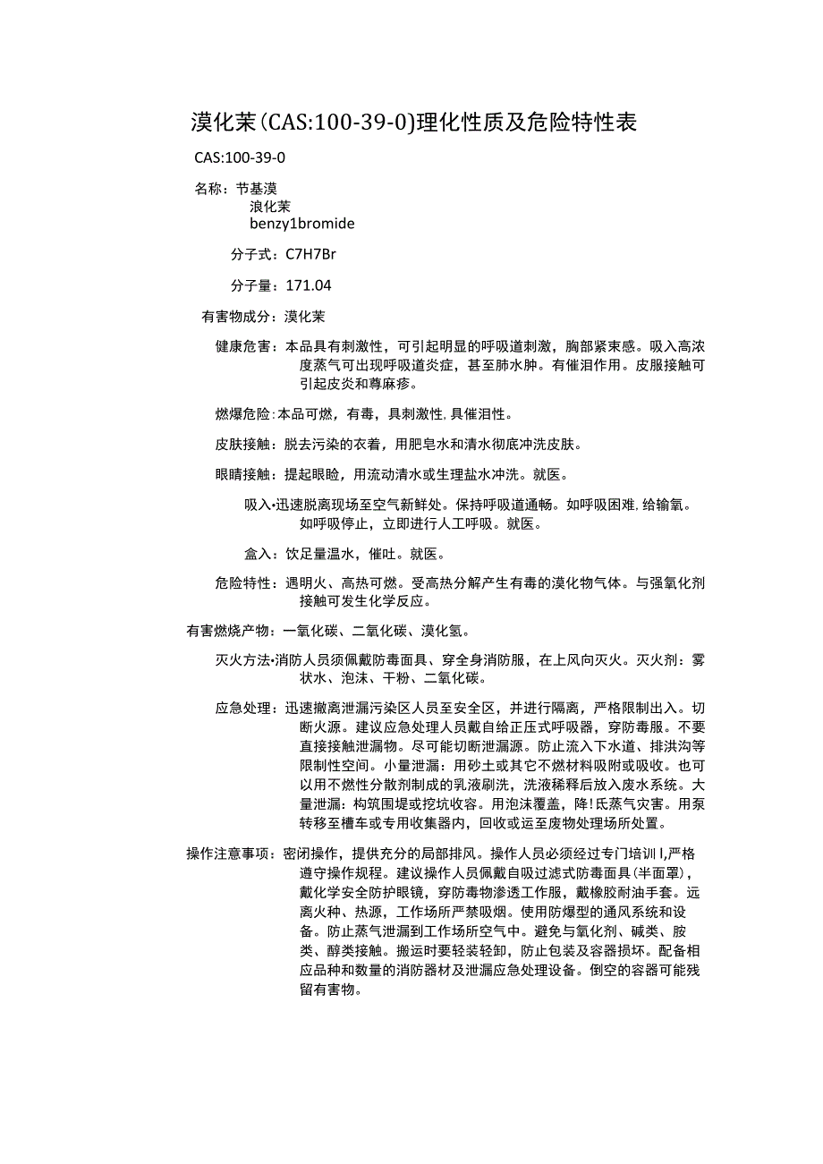 溴化苄（CAS：100-39-0）理化性质及危险特性表.docx_第1页