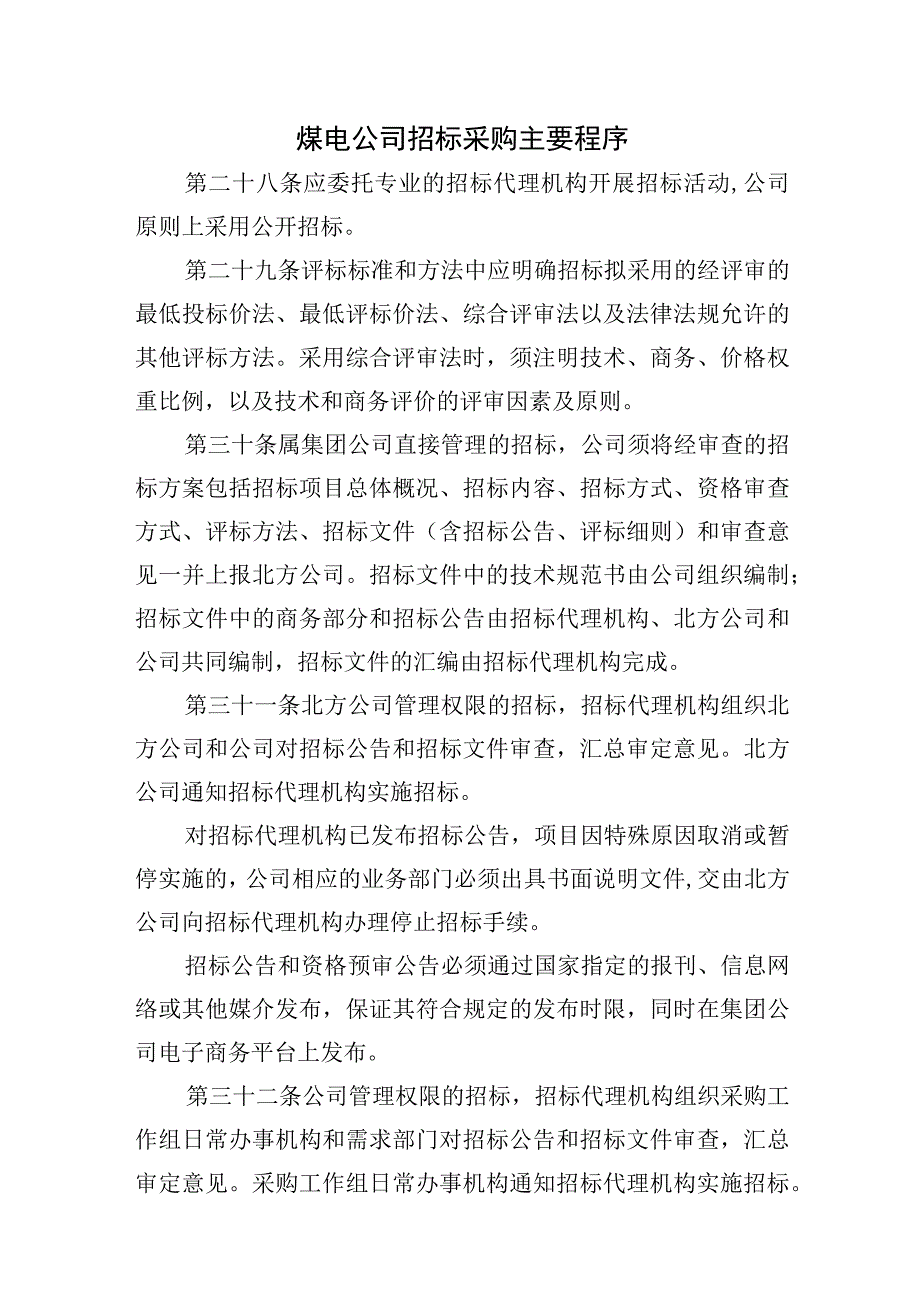 煤电公司招标采购主要程序.docx_第1页