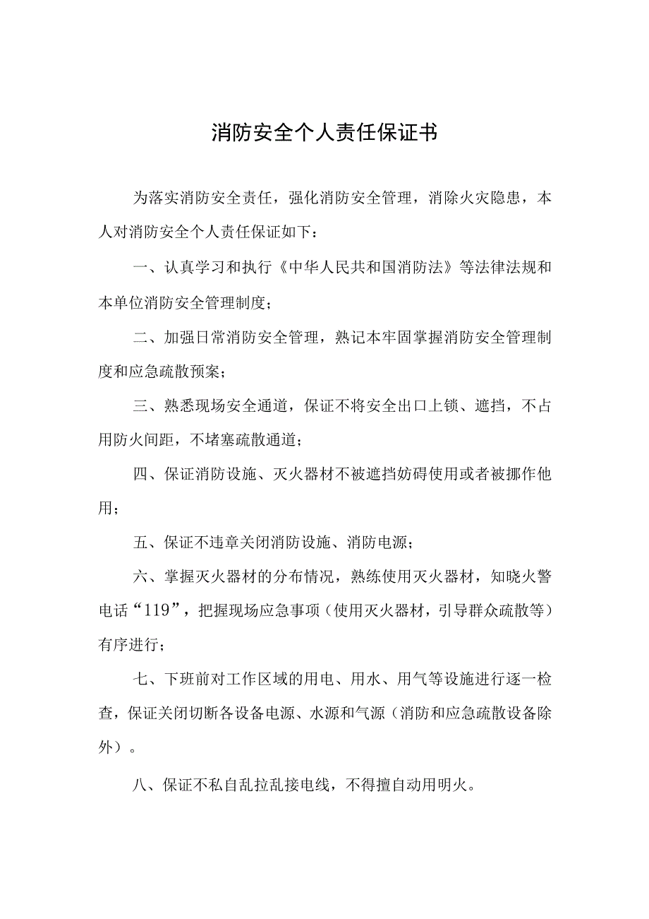 消防安全个人责任保证书.docx_第1页