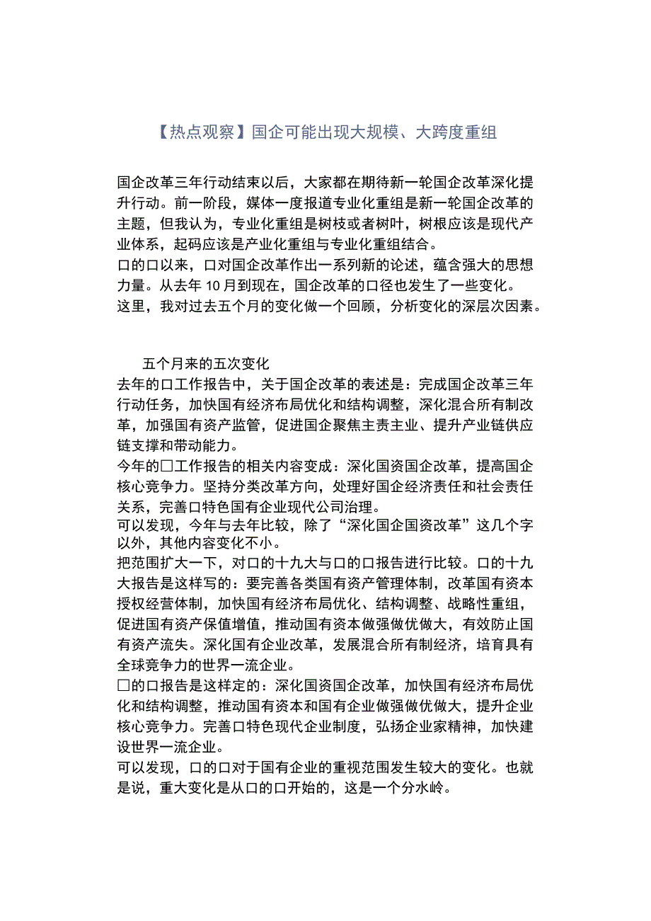 热点观察国企可能出现大规模大跨度重组.docx_第1页