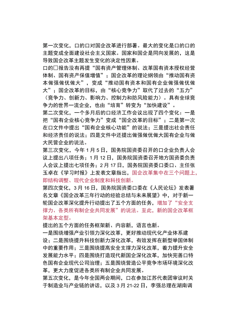 热点观察国企可能出现大规模大跨度重组.docx_第2页