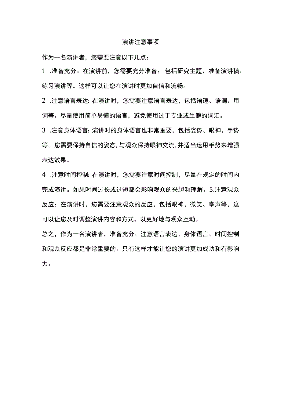 演讲注意事项.docx_第1页