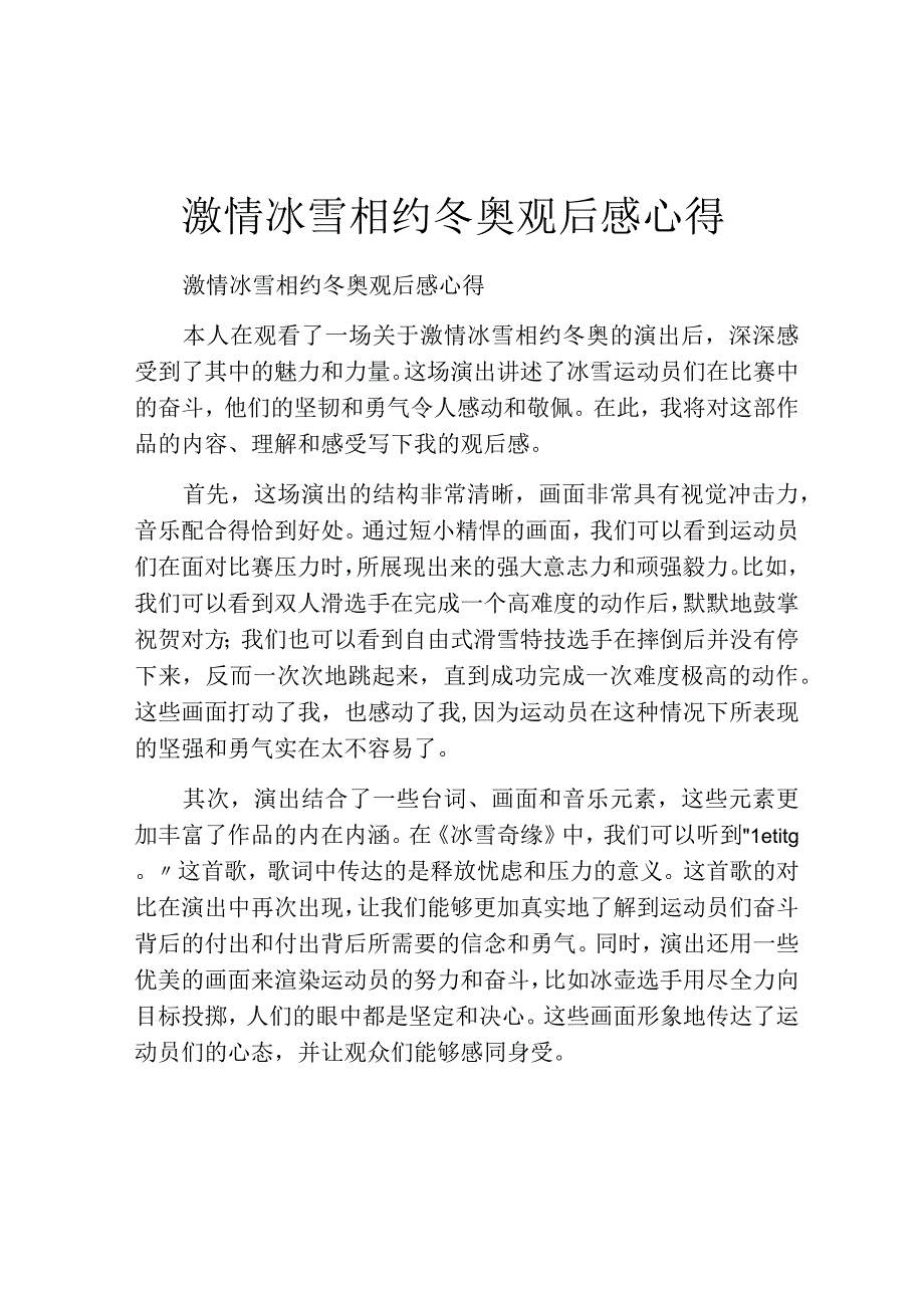 激情冰雪相约冬奥观后感心得.docx_第1页