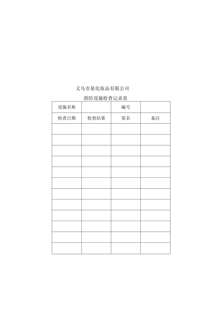 消防设施检查记录表.docx_第2页