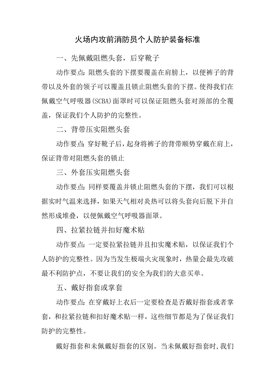 火场内攻前消防员穿戴好个人防护装备标准.docx_第1页