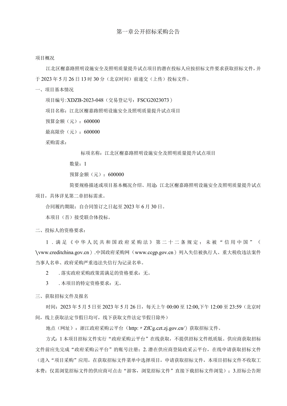 照明设施安全及照明质量提升试点项目招标文件.docx_第3页