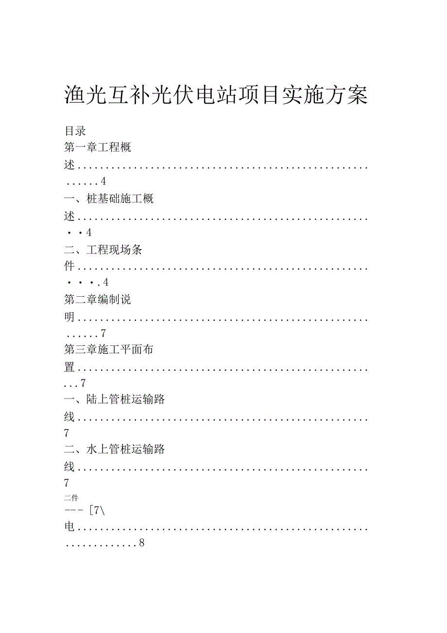 渔光互补光伏电站项目实施方案.docx_第1页