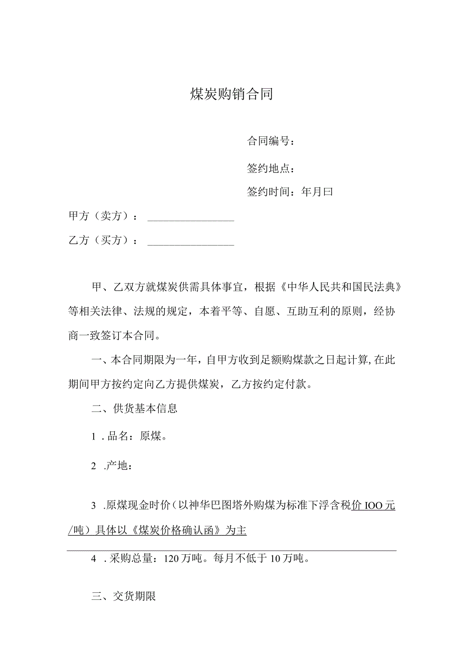 煤炭购销合同.docx_第1页