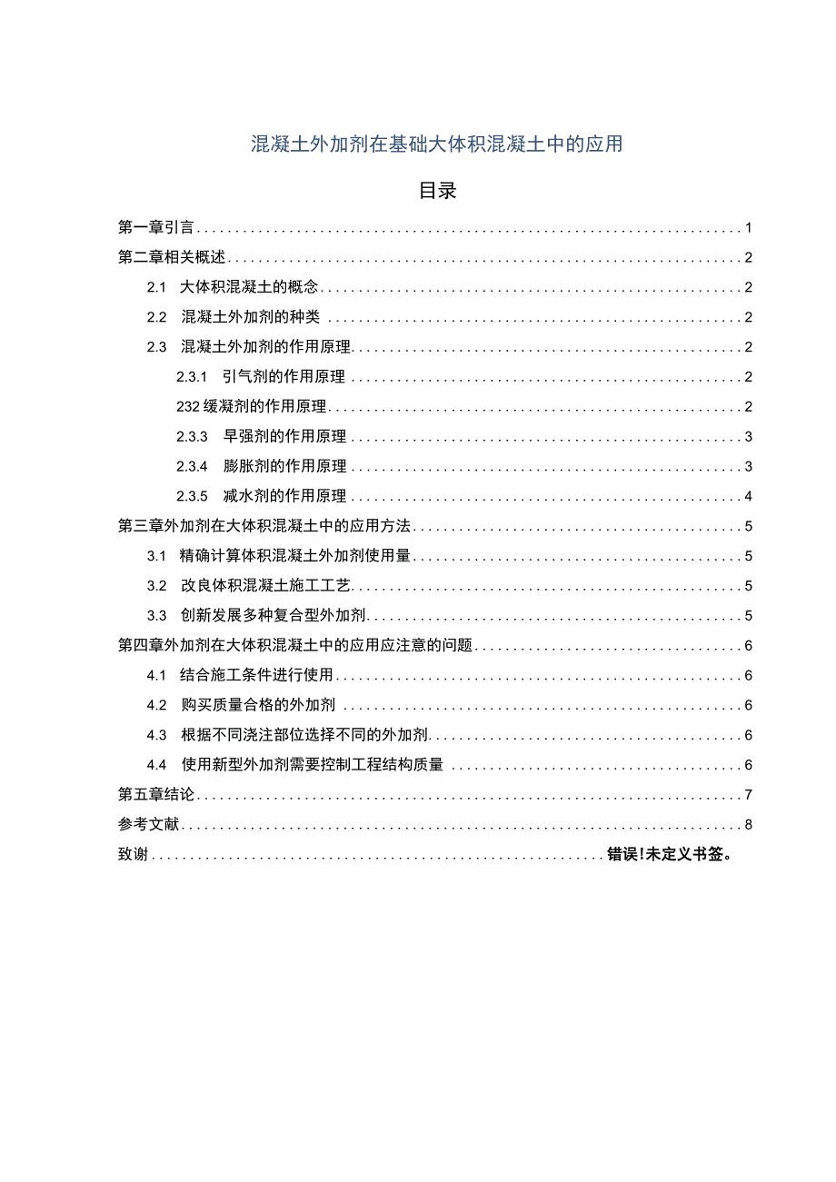 混凝土外加剂在基础大体积混凝土中的应用问题研究6700字论文.docx_第1页