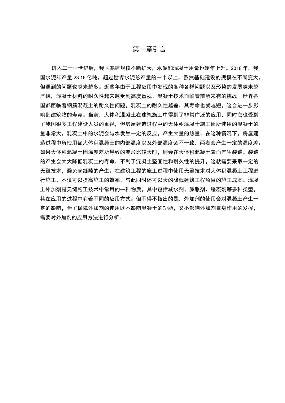 混凝土外加剂在基础大体积混凝土中的应用问题研究6700字论文.docx_第2页