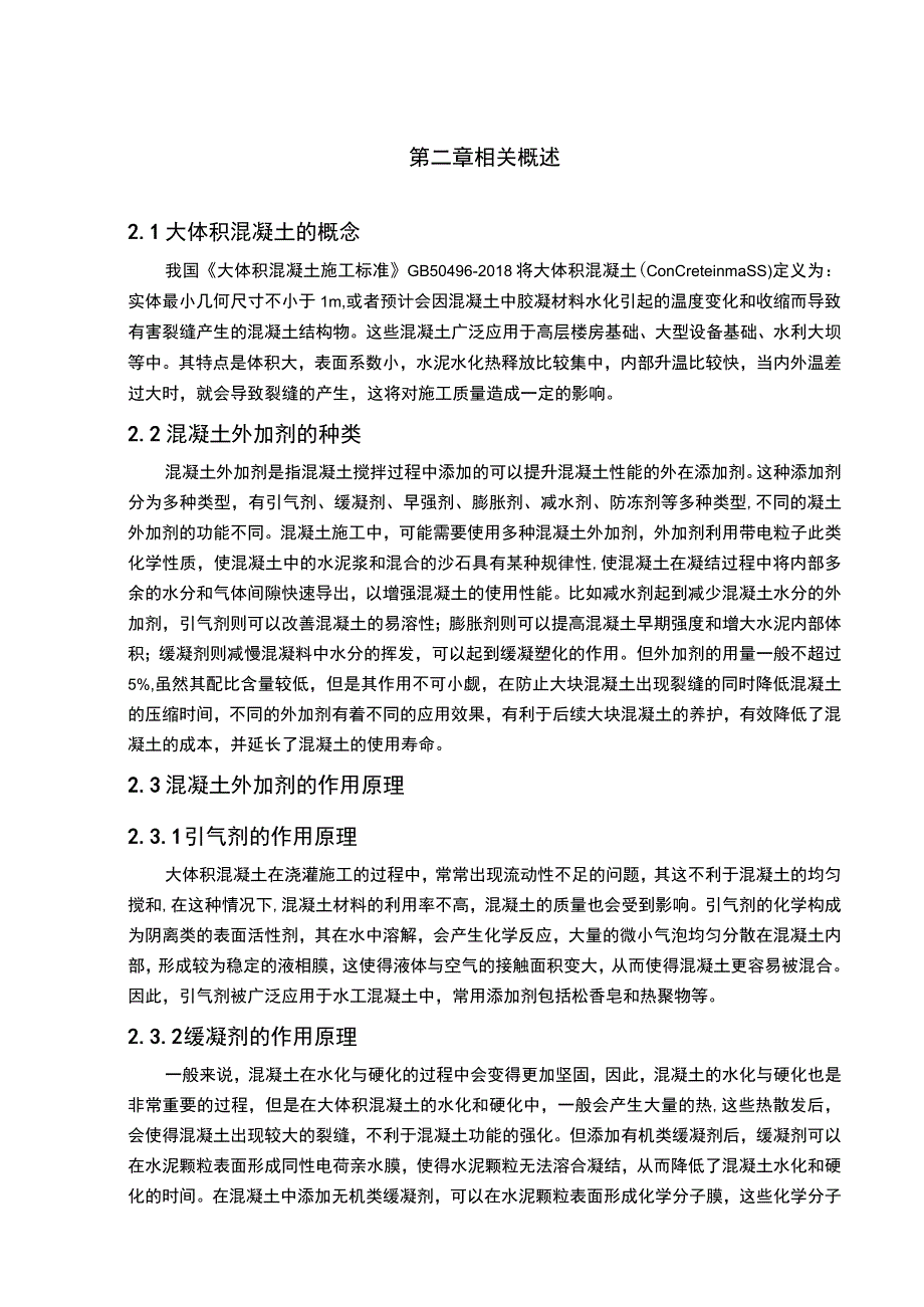 混凝土外加剂在基础大体积混凝土中的应用问题研究6700字论文.docx_第3页