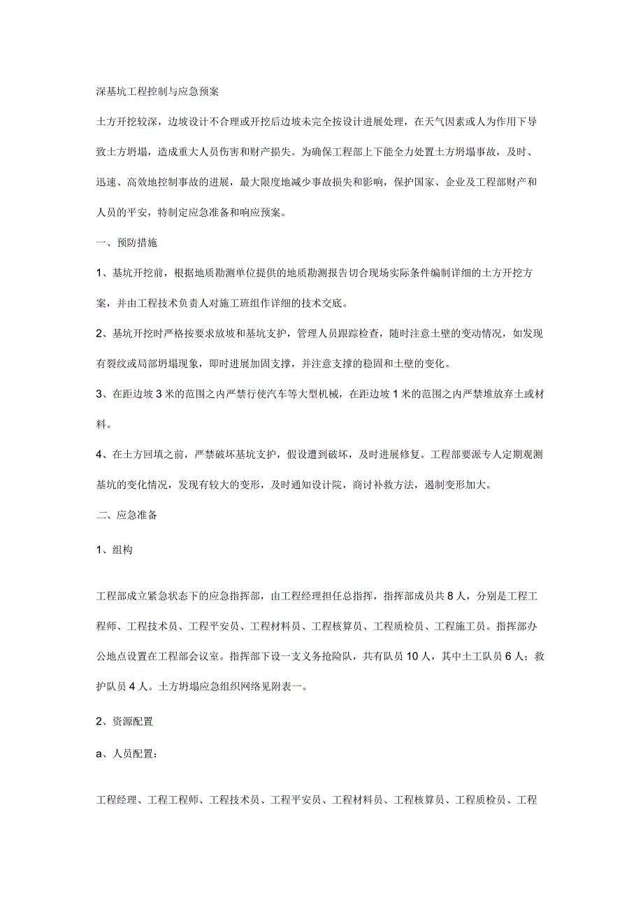 深基坑工程控制与应急预案().docx_第1页