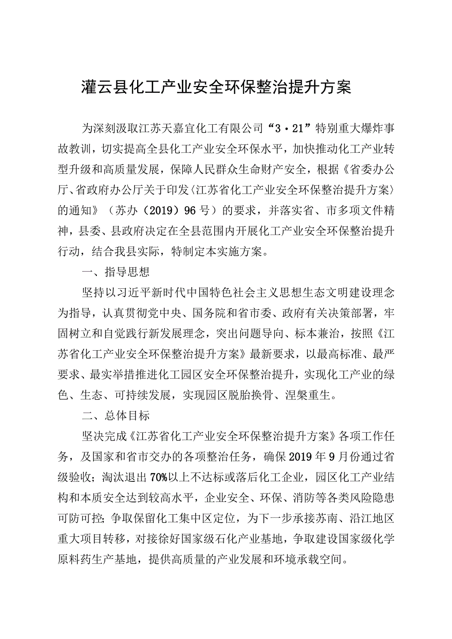 灌云县化工产业安全环保整治提升方案.docx_第1页