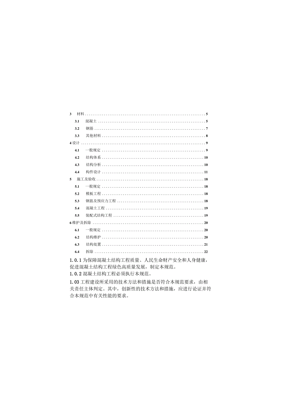 混凝土结构通用规范 GB 55008-2021.docx_第3页