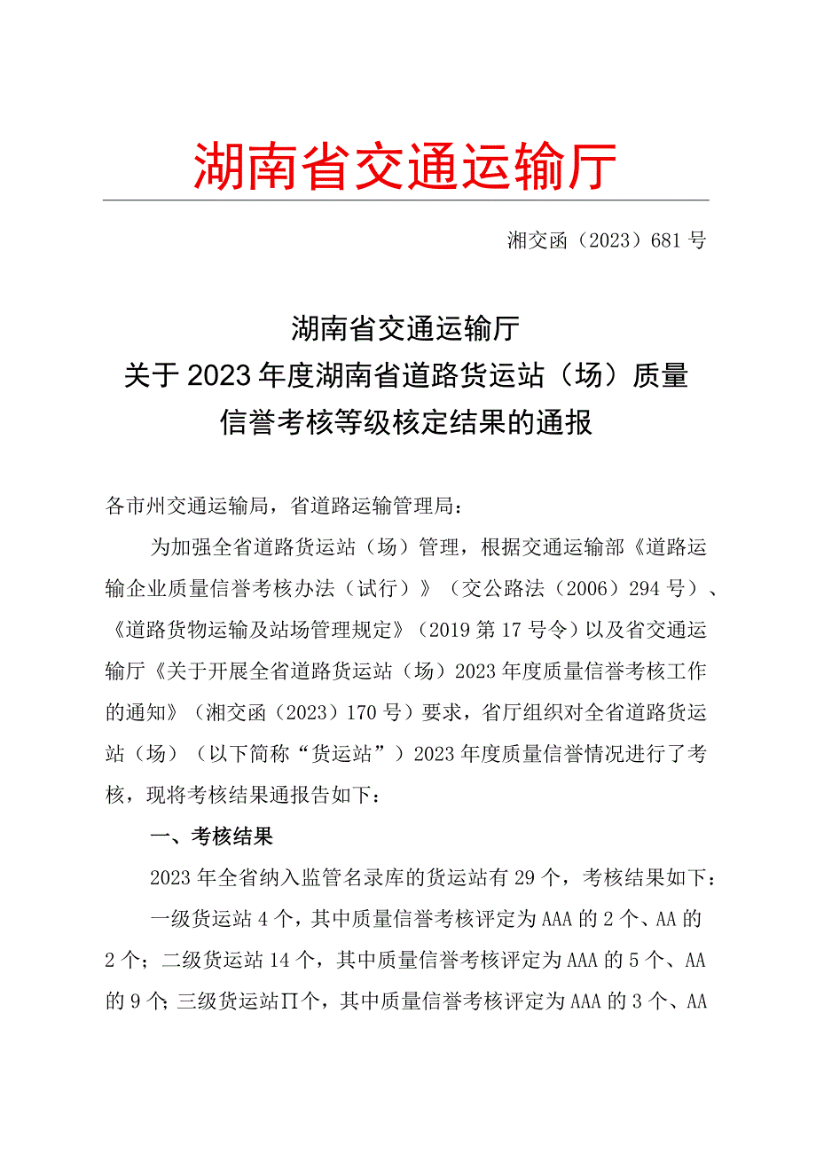 湖南省交通运输厅关于2020年度湖南省道路货运站（场）质量信誉考核等级核定结果的通报.docx_第1页