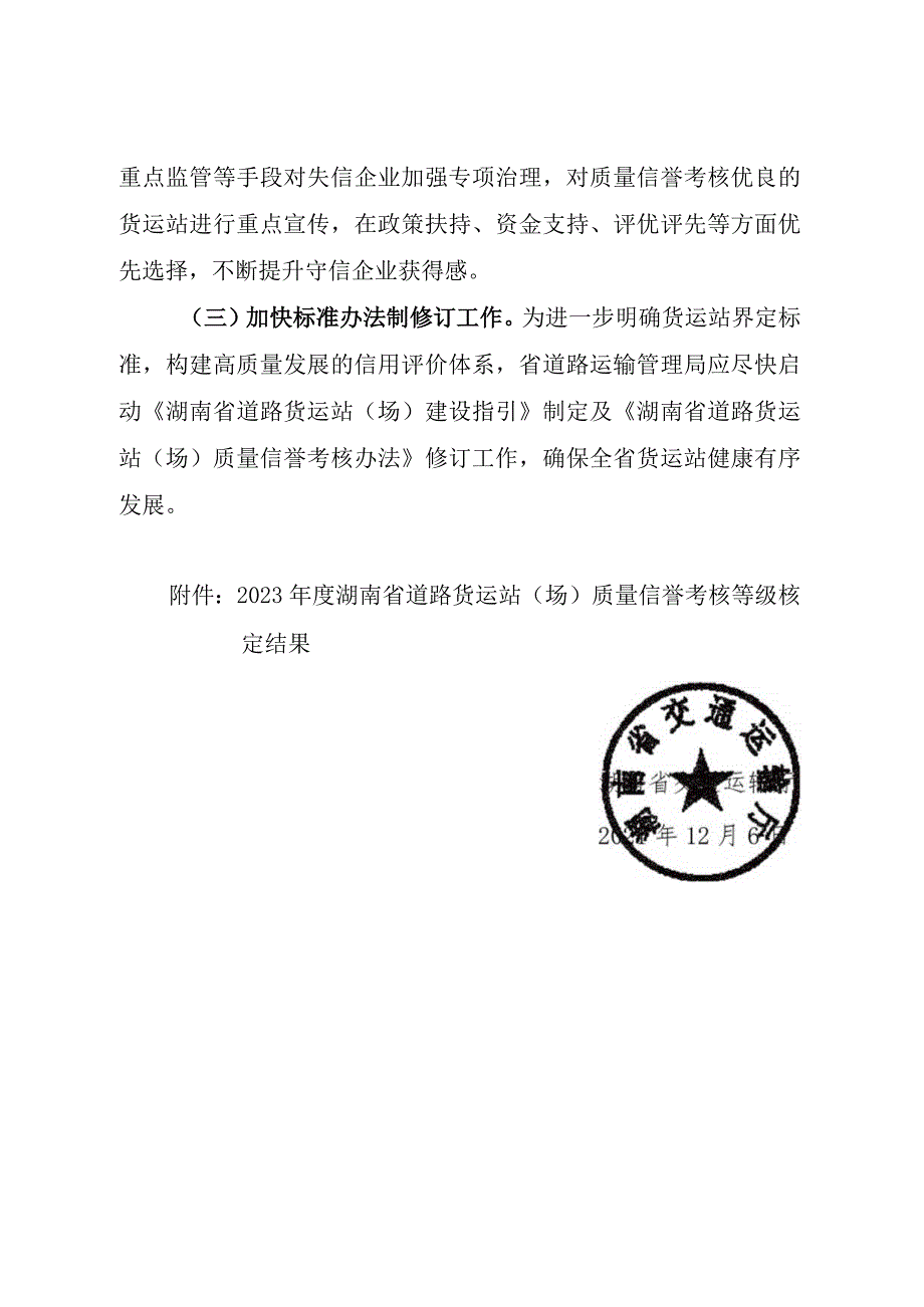 湖南省交通运输厅关于2020年度湖南省道路货运站（场）质量信誉考核等级核定结果的通报.docx_第3页