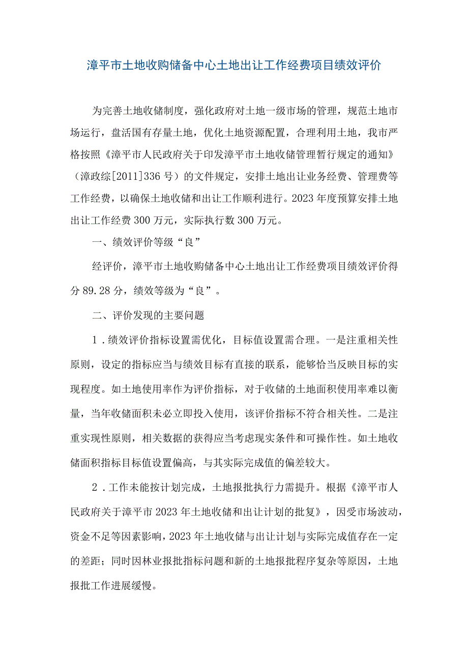 漳平市土地收购储备中心土地出让工作经费项目绩效评价.docx_第1页