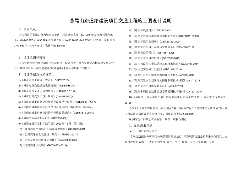 燕尾山路道路建设项目交通工程施工图设计说明.docx_第1页