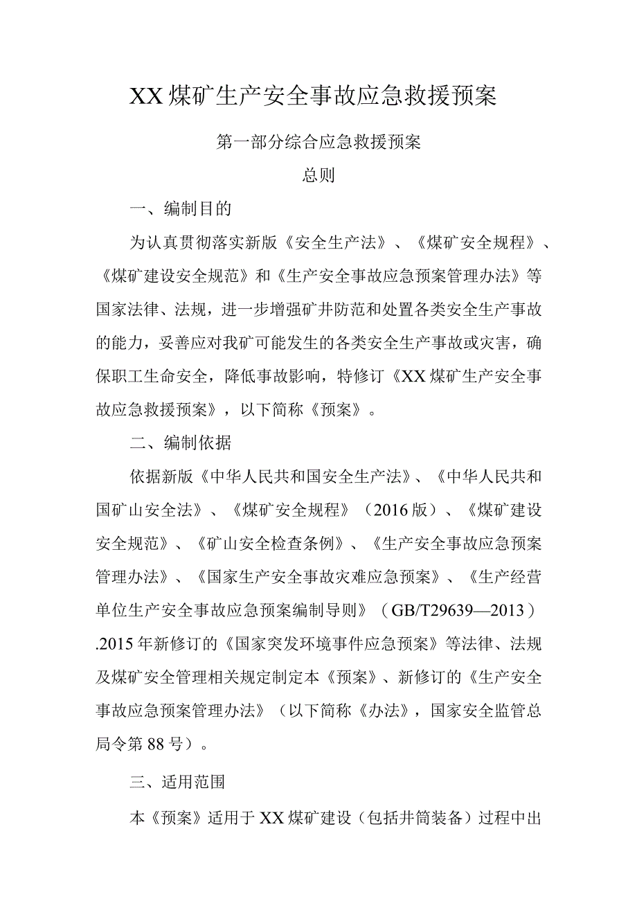 煤矿应急救援预案修订.docx_第1页