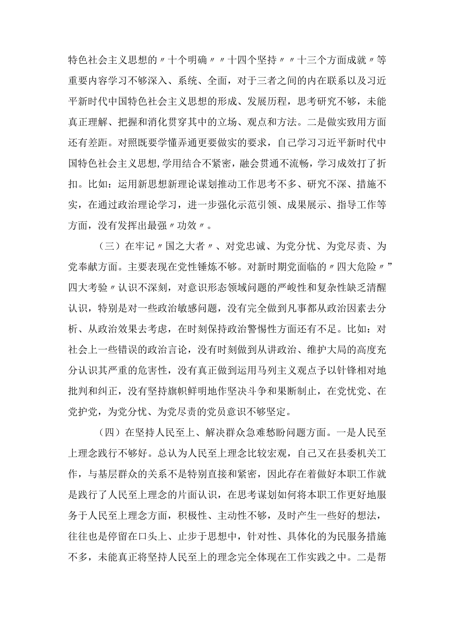 深刻领悟“两个确立”的决定性意义坚决做到“两个维护”牢记“国之大者” 对党忠诚为党分忧为党尽责为党奉献方面2023年组织生活会个人对照检查材料六篇.docx_第3页