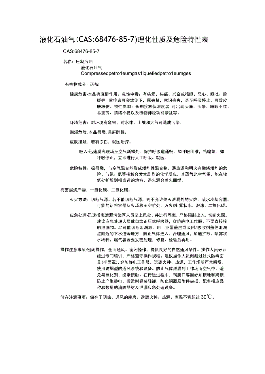 液化石油气（CAS：68476-85-7）理化性质及危险特性表.docx_第1页