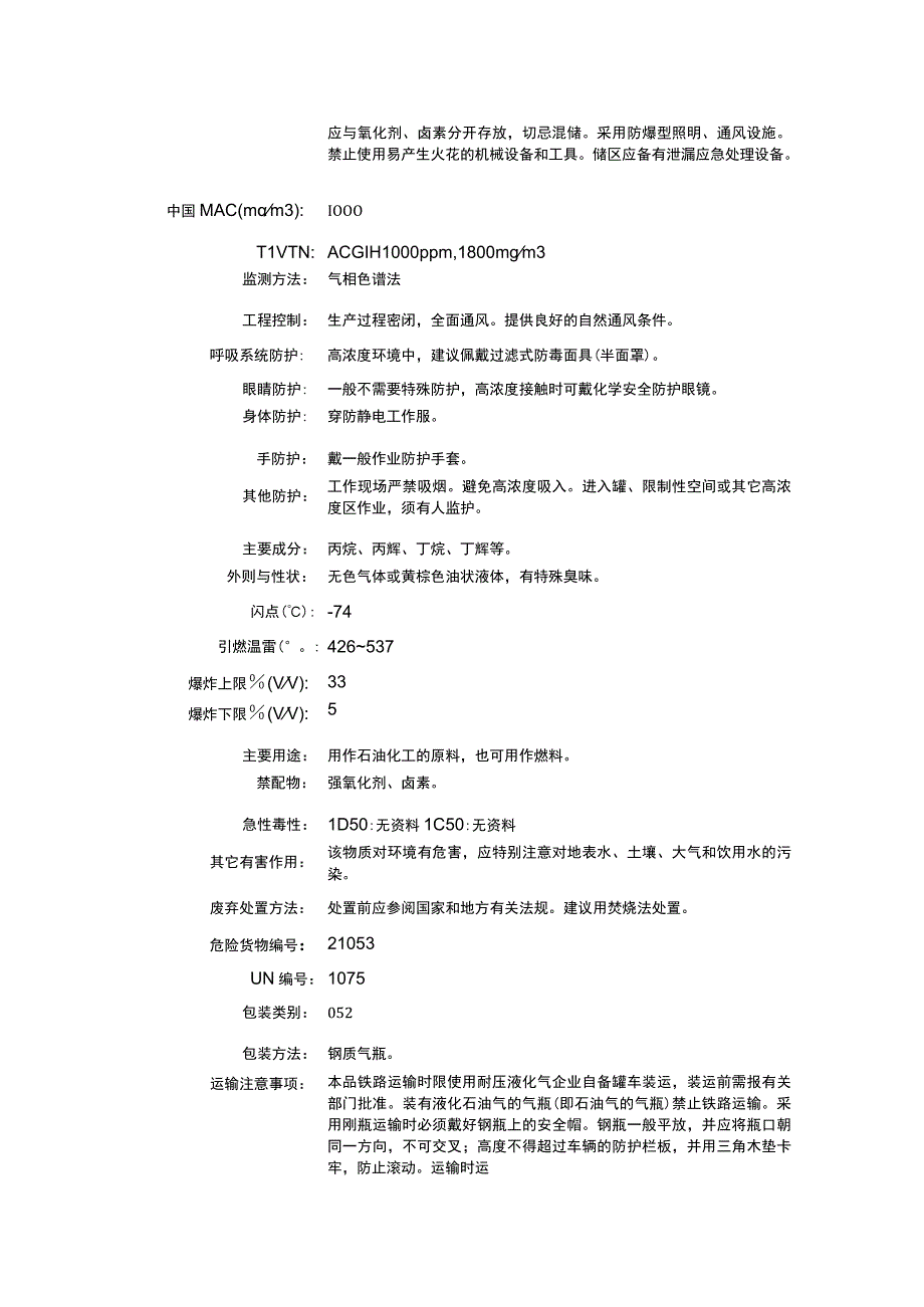 液化石油气（CAS：68476-85-7）理化性质及危险特性表.docx_第2页