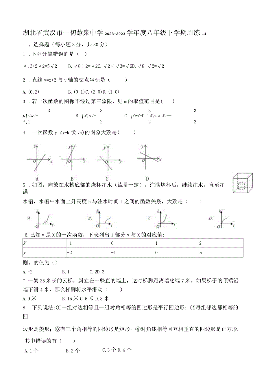 湖北省武汉市一初慧泉中学2020-2021学年度八年级下学期周练14.docx_第1页