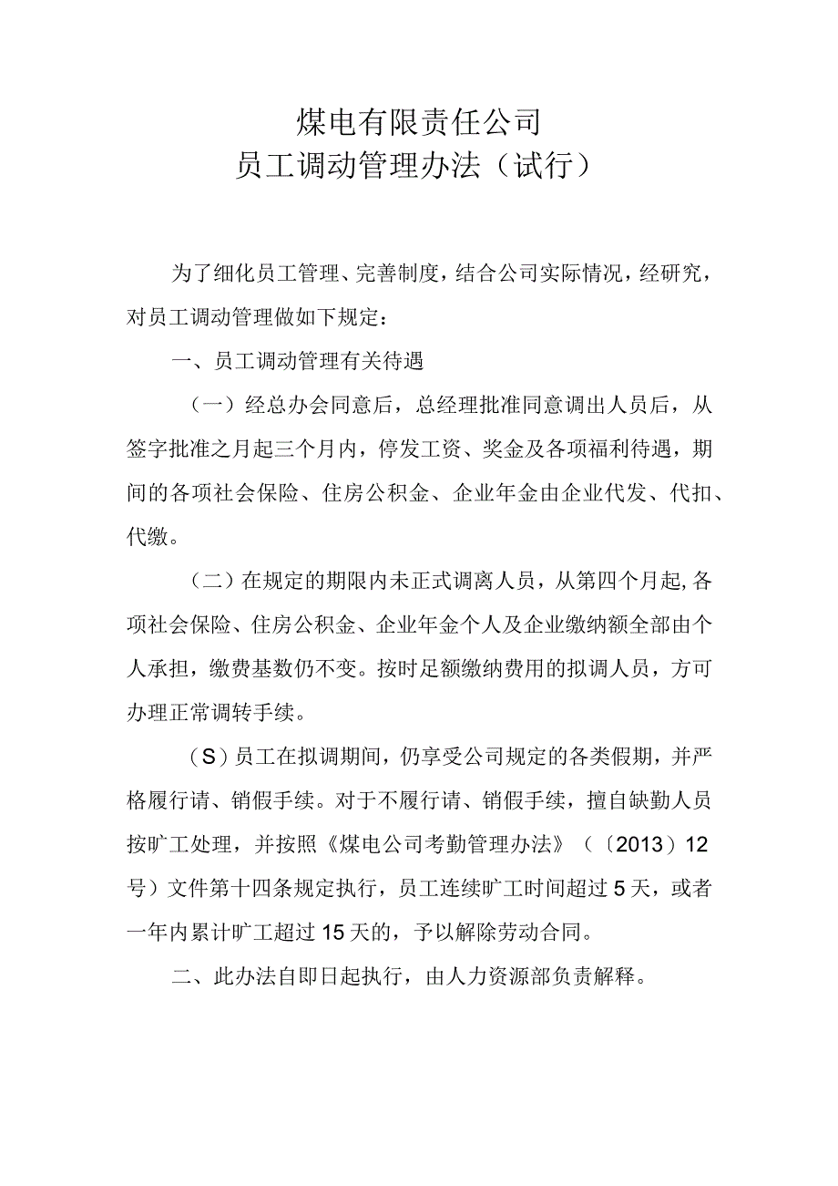 煤电有限责任公司员工调动管理办法.docx_第1页