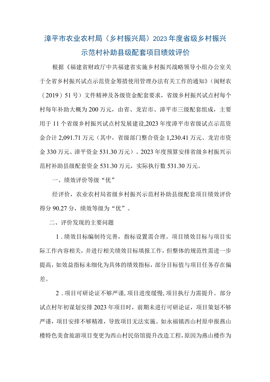 漳平市农业农村局乡村振兴局2021年度省级乡村振兴示范村补助县级配套项目绩效评价.docx_第1页