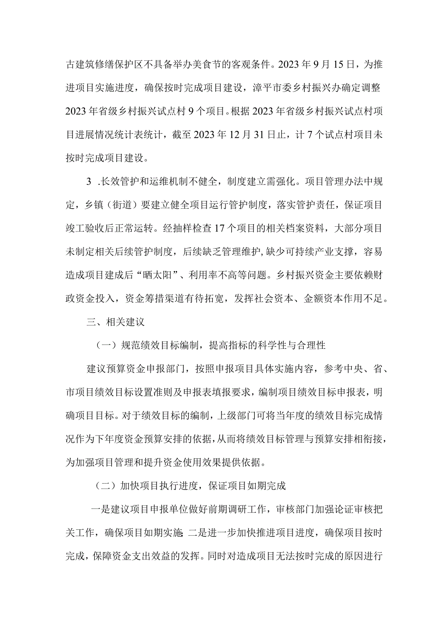 漳平市农业农村局乡村振兴局2021年度省级乡村振兴示范村补助县级配套项目绩效评价.docx_第2页