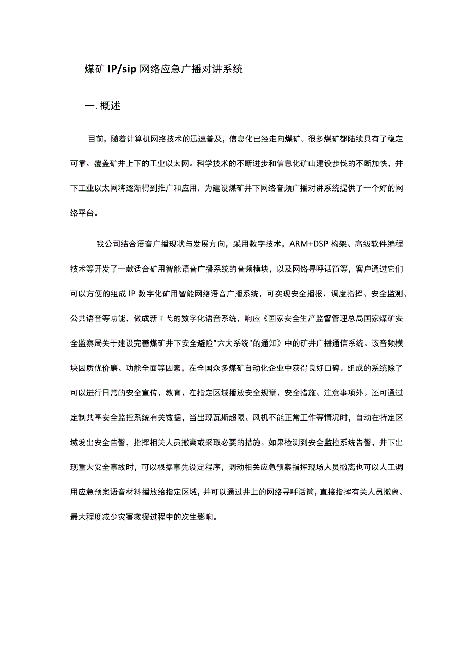 煤矿IP网络应急广播对讲系统.docx_第1页