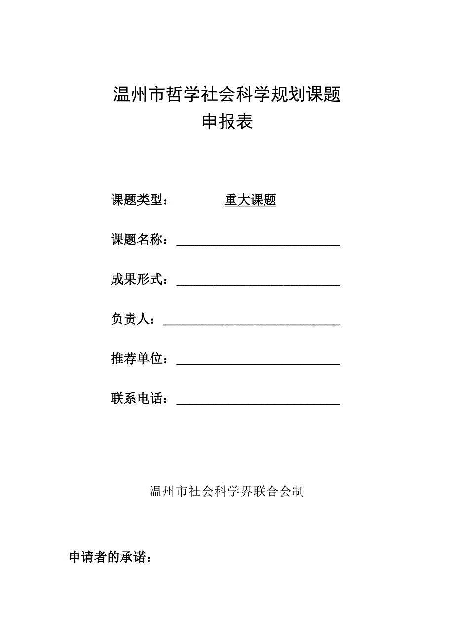 温州市哲学社会科学规划课题申报表.docx_第1页