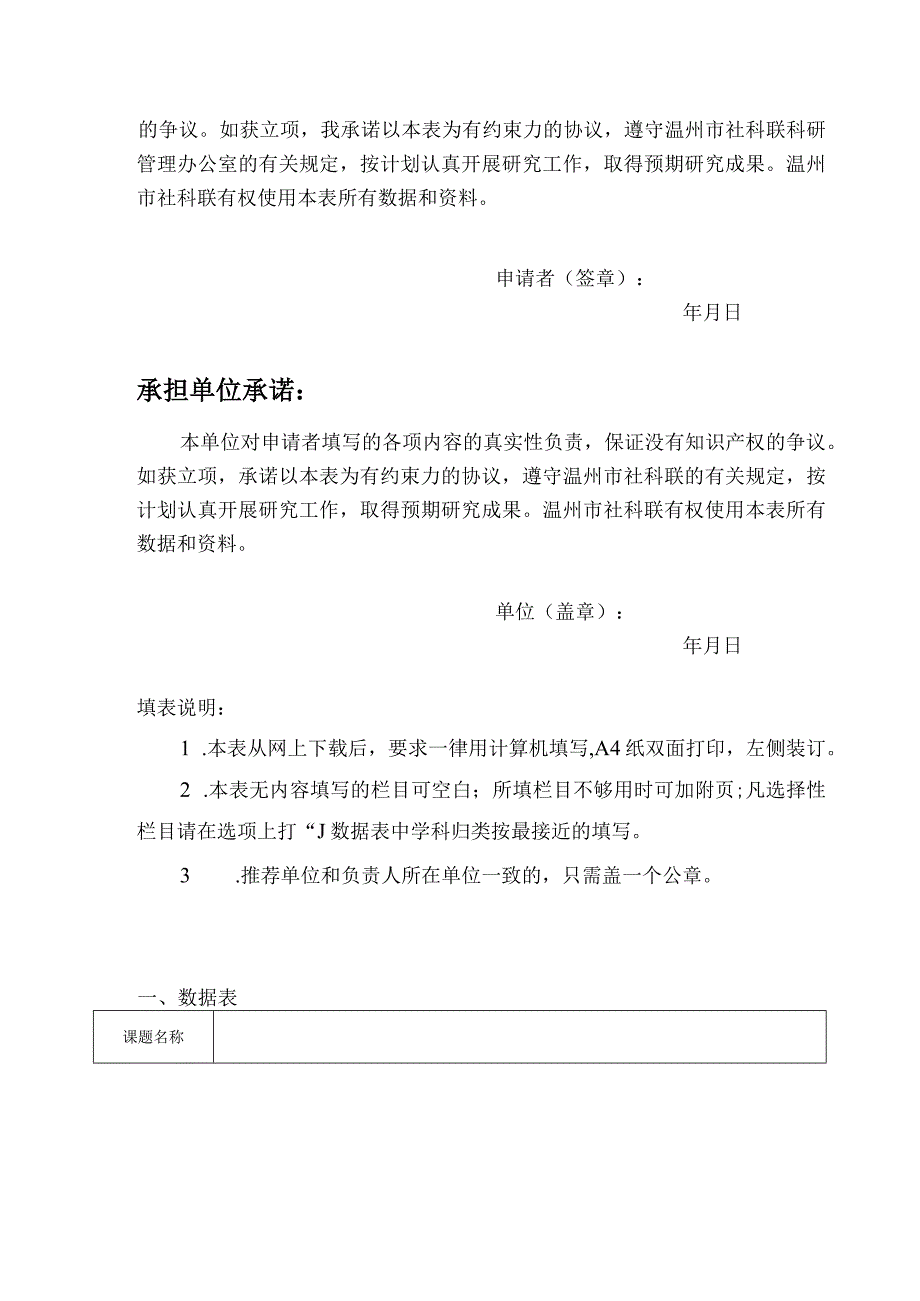 温州市哲学社会科学规划课题申报表.docx_第3页