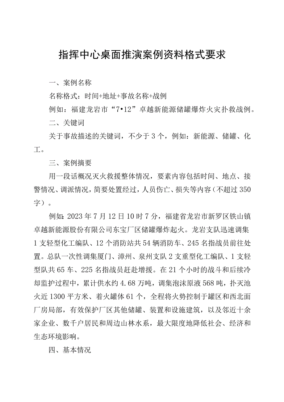 消防指挥中心桌面推演案例资料格式要求.docx_第1页