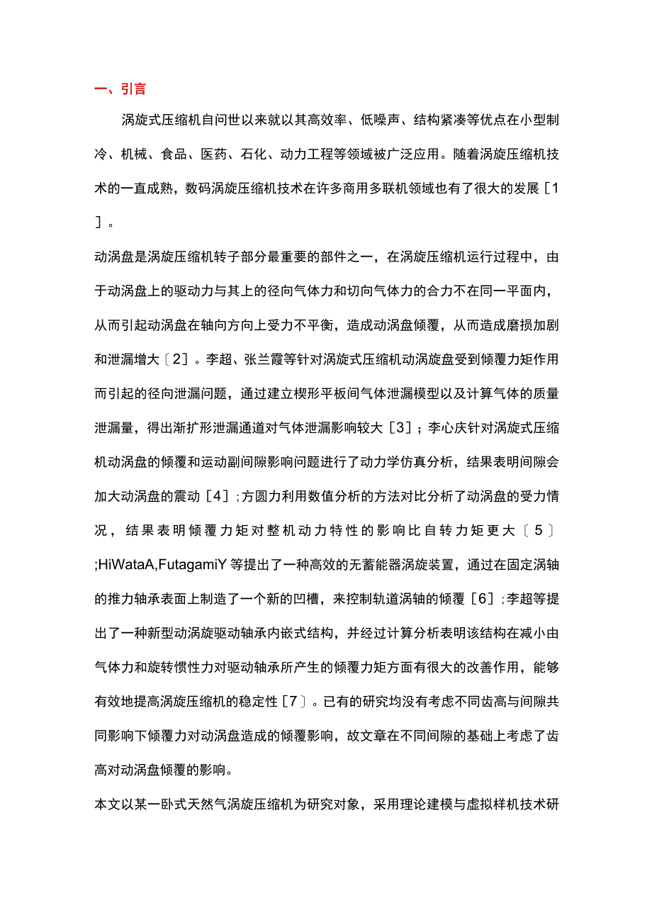 涡旋压缩机动涡盘倾覆特性仿真分析.docx_第1页