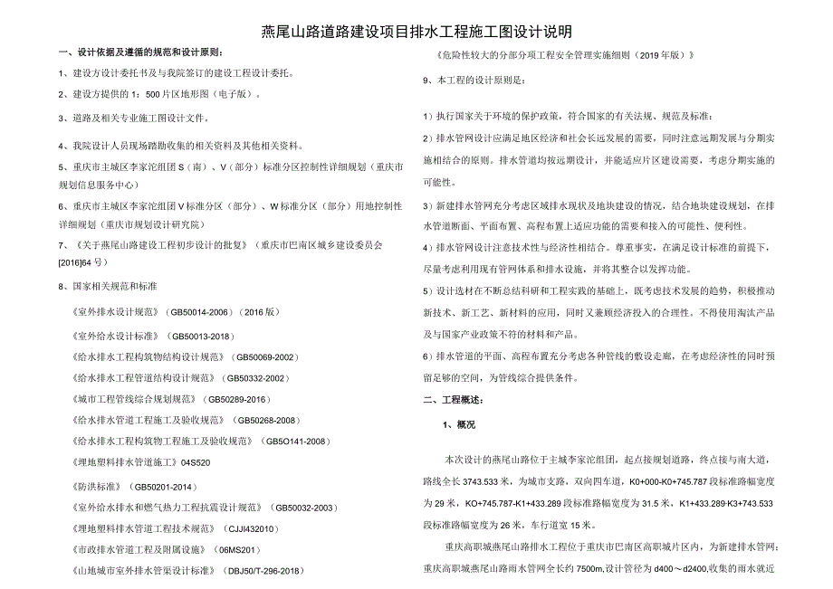 燕尾山路道路建设项目排水工程施工图设计说明.docx_第1页