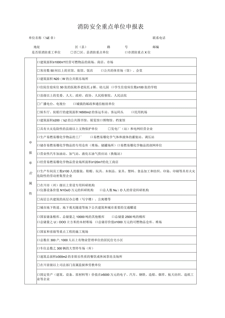 消防安全重点单位申报表.docx_第1页