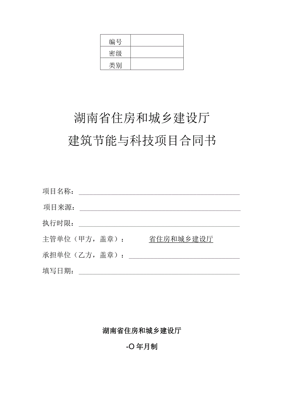 湖南省建筑节能与科技项目合同书.docx_第1页