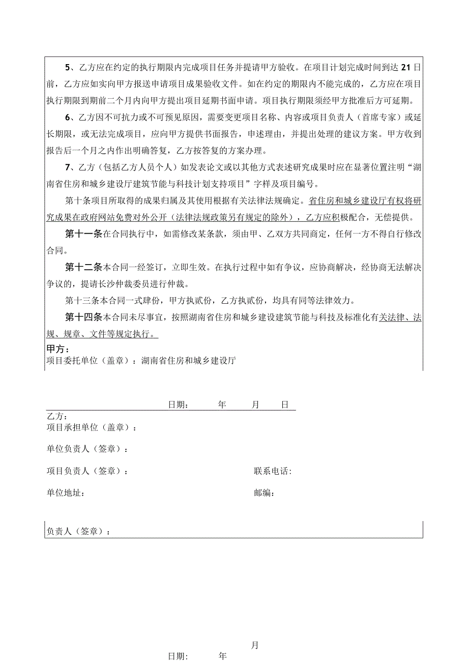 湖南省建筑节能与科技项目合同书.docx_第3页