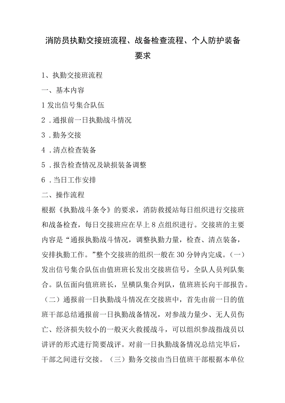 消防员执勤交接班流程、战备检查流程、个人防护装备要求.docx_第1页