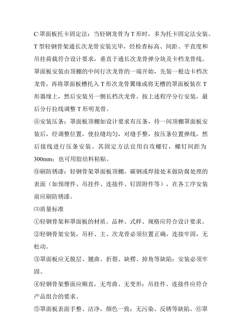 消防水系统改造工程吊顶隔墙及瓷砖安装施工方案.docx_第1页