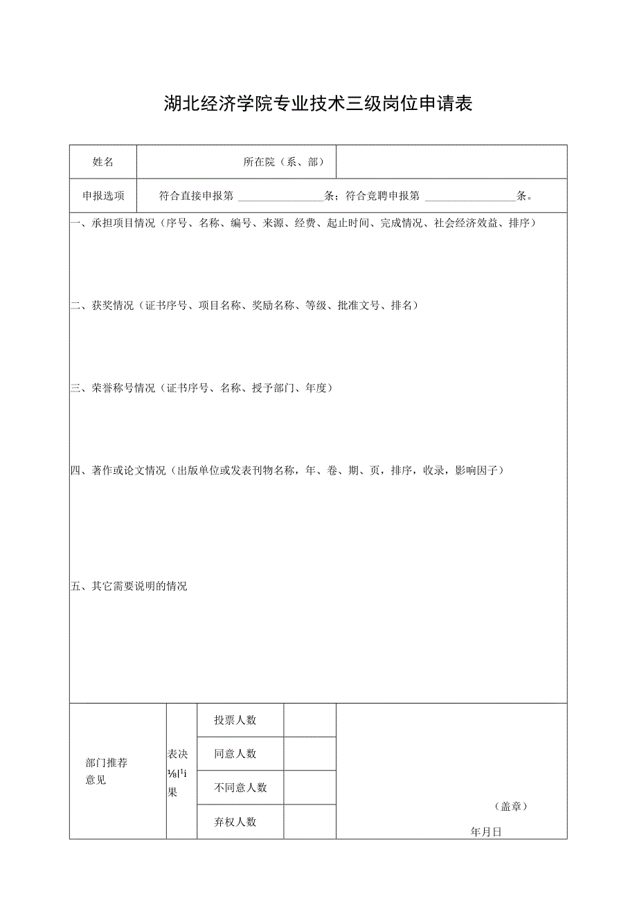 湖北经济学院专业技术三级岗位申请表.docx_第1页