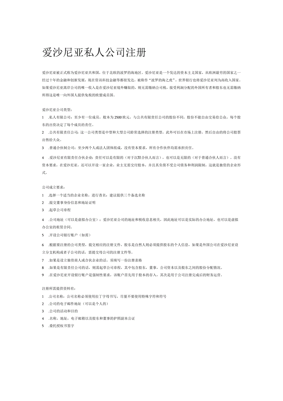 爱沙尼亚私人公司注册.docx_第1页